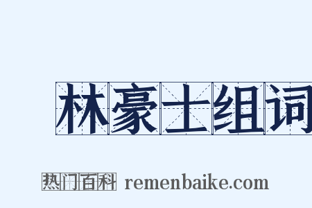 緑林豪士组词是什么意思的图片